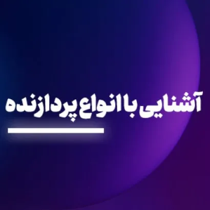 هر آنچه باید در مورد انواع تراشه‌های پردازنده بدانیم