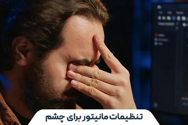 بهترین تنظیمات مانیتور برای محافظت از چشم