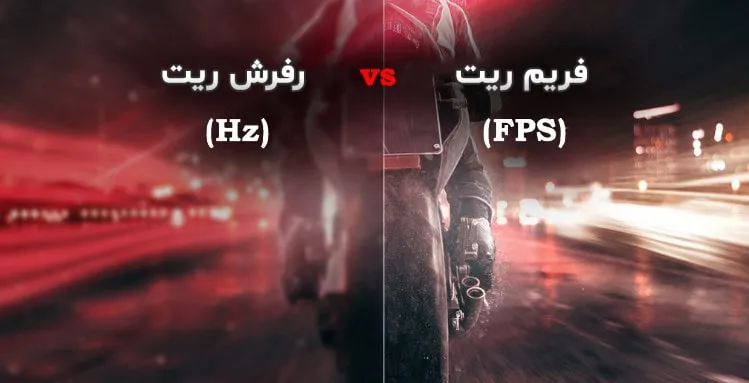 نرخ فریم (FPS) چیست؟