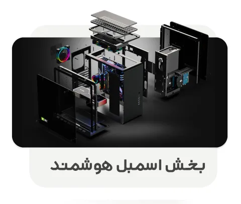 اسمبل هوشمند سیستم