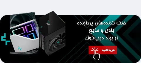 خنک‌کننده‌های دیپ‌کول