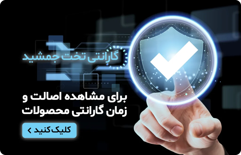 استعلام گارانتی تخت جمشید